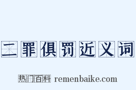 二罪俱罚近义词是什么意思的图片
